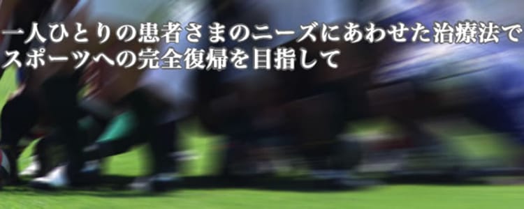 一人ひとりの患者さまのニーズに合わせた治療法でスポーツへの完全復帰を目指して